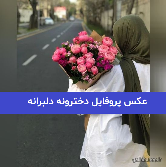 عکس پروفایل دخترونه دلبرانه 2023; بدون متن و جدید