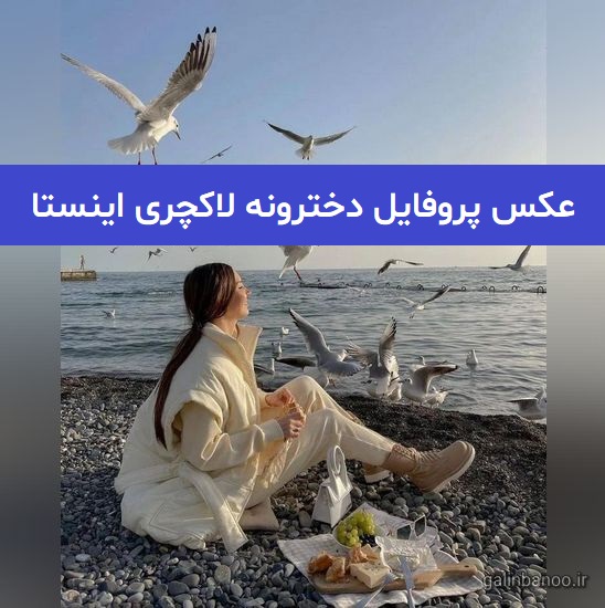 عکس پروفایل دخترونه لاکچری اینستا 2023; بدون متنعکس پروفایل دخترونه لاکچری اینستا 2023; بدون متن