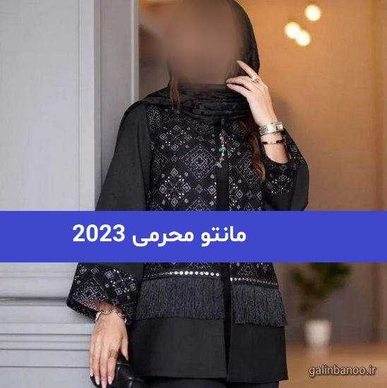 مانتو محرمی 2023;  برای تمام سلیقه ها (بلند و کوتاه)