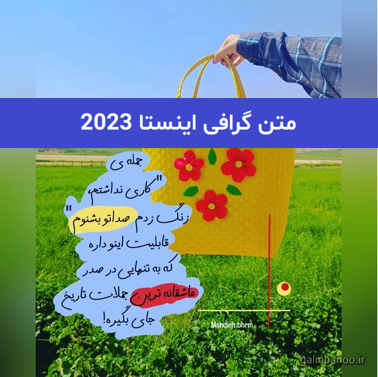 متن گرافی اینستا 2023