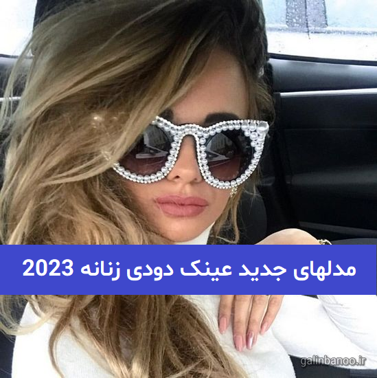 مدلهای جدید عینک دودی زنانه 2023 ترند شده