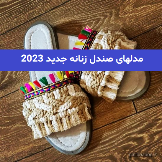مدلهای صندل زنانه جدید 2023; ترند شده و جذاب