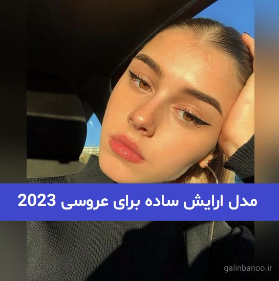 مدل ارایش ساده برای عروسی 2023; نچرال و زیبا