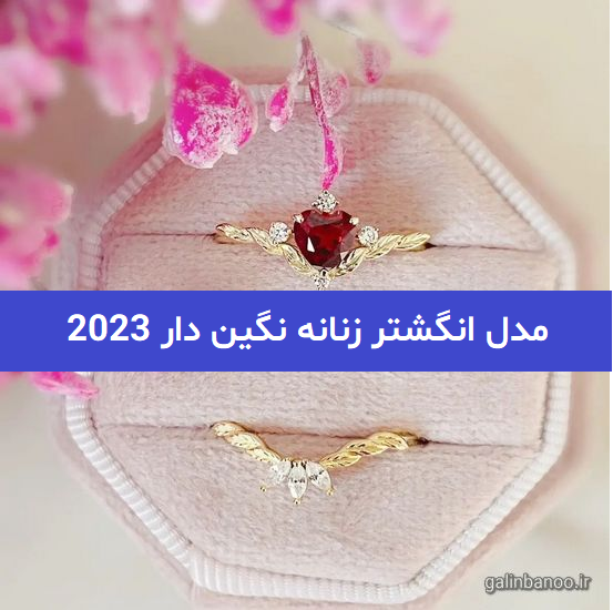 مدل انگشتر زنانه نگین دار 2023