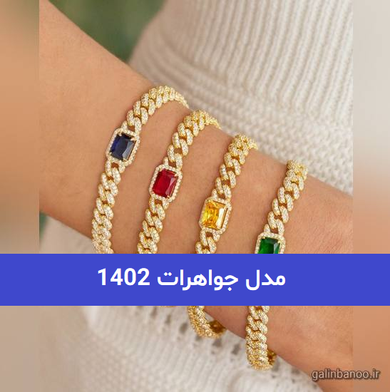 مدل جواهرات 1402; بسیار شیک و جذاب