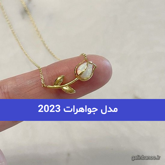 مدل جواهرات 2023; که طراحی خاص و متفاوتی دارد
