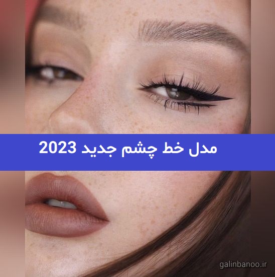 مدل خط چشم جدید 