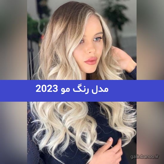 مدل رنگ مو 2023; بسیار پرطرفدار