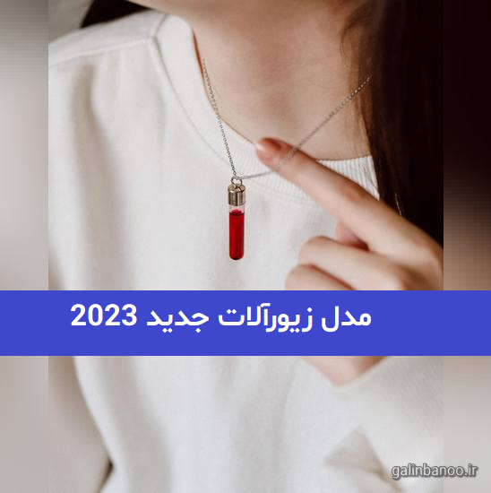 مدل زیورآلات جدید 2023; برای خانمهای اهل مد