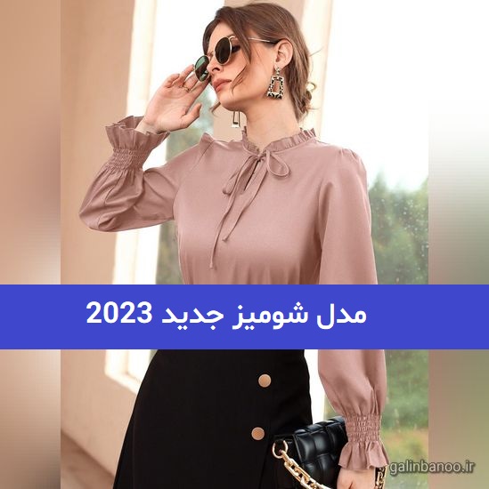 مدل شومیز جدید 2023; پوشیده و آستین دار در 52 طرح