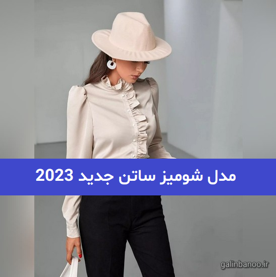 مدل شومیز ساتن جدید 2023; برای مزون های حرفه ای دوز