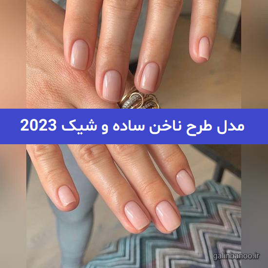 مدل طرح ناخن ساده و شیک 2023; برای خانم های ساده پسند