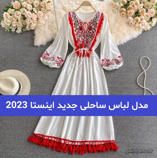 مدل لباس ساحلی جدید اینستا 2023; خنک و شاد در 55 طرح خوشگل
