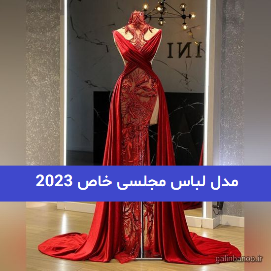 مدل لباس مجلسی خاص 2023