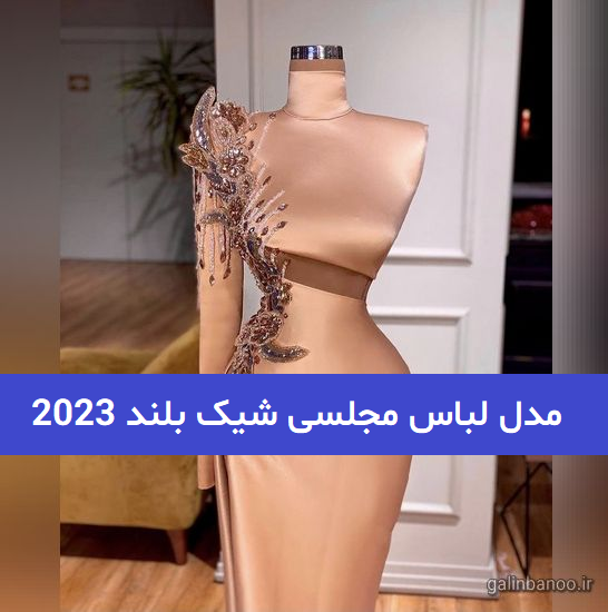 مدل لباس مجلسی شیک بلند 2023; ژورنالی و زیبا