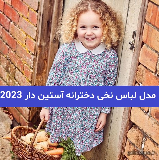 مدل لباس نخی دخترانه آستین دار 2023; خنک با رنگ های شاد
