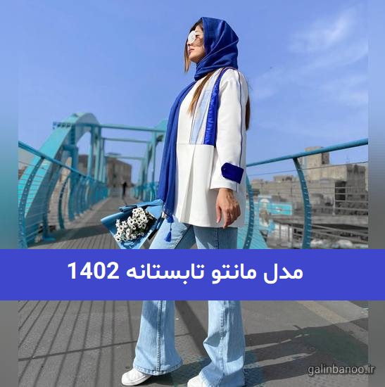 مدل مانتو تابستانه 1402; با رنگ های شاد و بسیار خنک