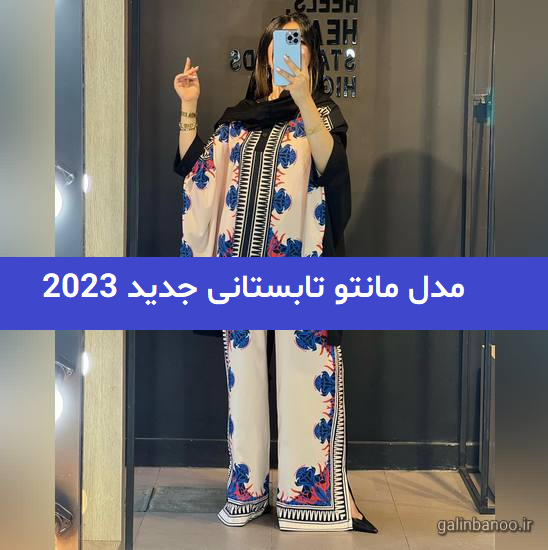 مدل مانتو تابستانی جدید 2023; ترند شده در اینستا برای ایده