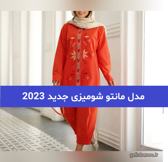 مدل مانتو شومیزی جدید 2023; از پارچه های ترند و خنک