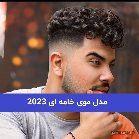 مدل موی خامه ای 2023; کوتاه در 53 طرح با تنوع ریش صورت