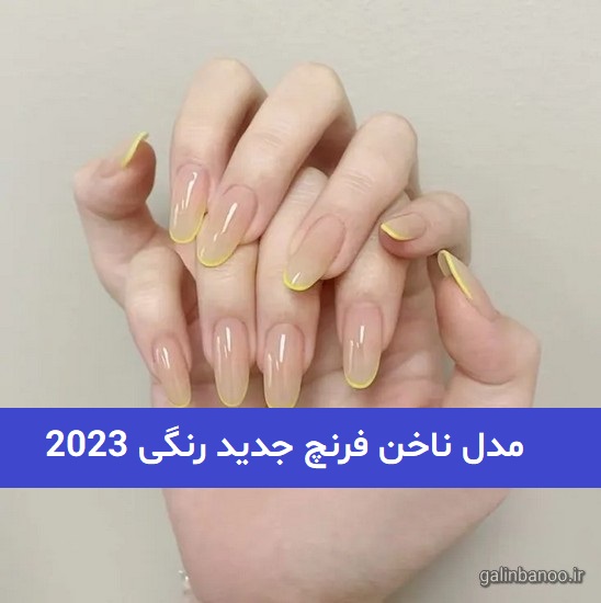 مدل ناخن فرنچ جدید رنگی 2023; بسیار کیوت
