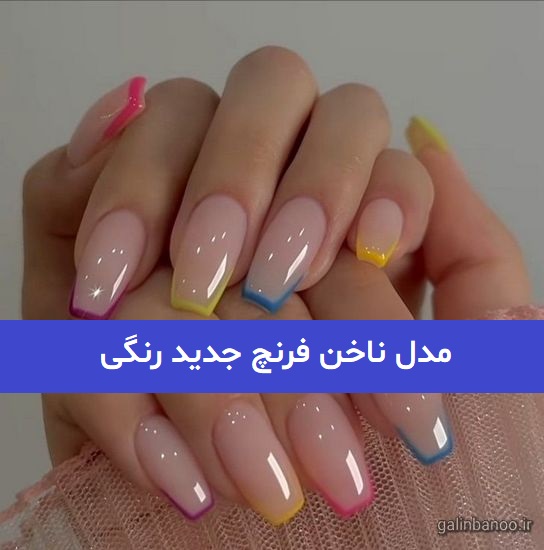 مدل ناخن فرنچ جدید رنگی 2023; کوتاه و بلند بسیار زیبا