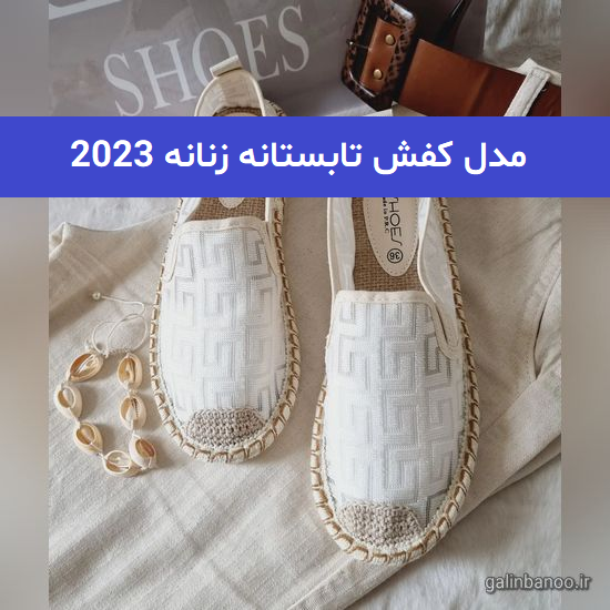 مدل کفش تابستانه زنانه 2023; ترند شده اینستا