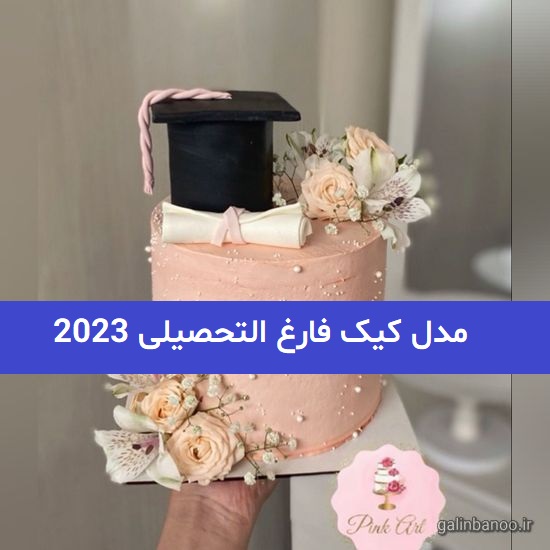 مدل کیک فارغ التحصیلی 2023; در 50 طرح