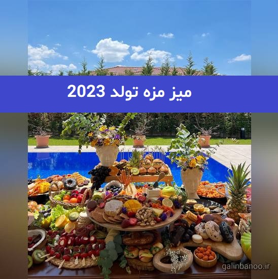 میز مزه تولد 2023; لاکچری برای تولد و دورهمی