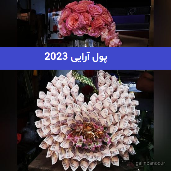 پول آرایی 2023; در مدلهای مختلف و جدید بسیار زیبا