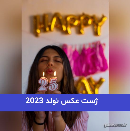 ژست عکس تولد 2023