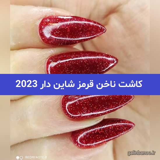 کاشت ناخن قرمز شاین دار 2023; کوتاه و بلند