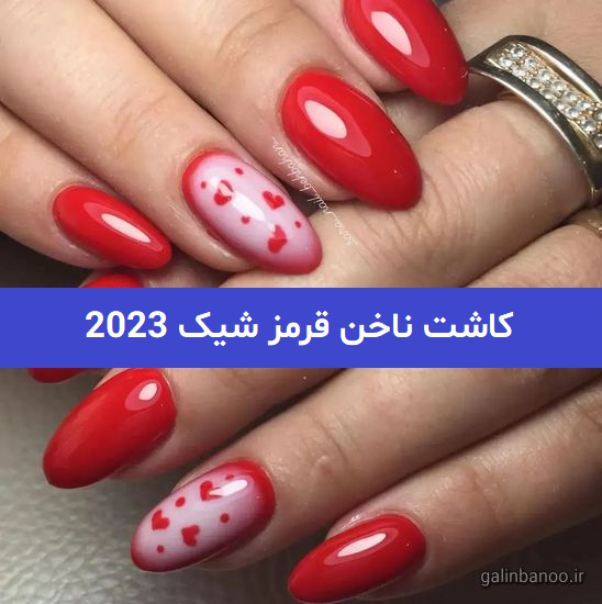کاشت ناخن قرمز شیک 2023; کم رنگ و پررنگ مجلسی
