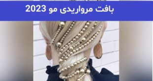بافت مرواریدی مو 2023; همراه با شینیون های جدید و بسیار زیبا