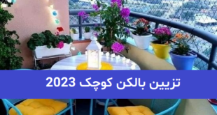 تزیین بالکن کوچک 2023; همراه با خلاقیت های جذاب