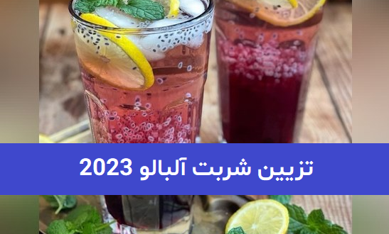تزیین شربت آلبالو 2023; برای دورهمی تابستانه
