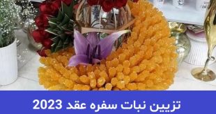 تزیین نبات سفره عقد 2023