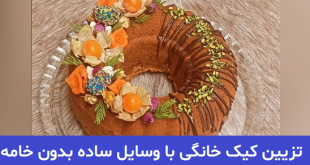 تزیین کیک خانگی با وسایل ساده بدون خامه 2023; با قالب های زیبا پخت کیک