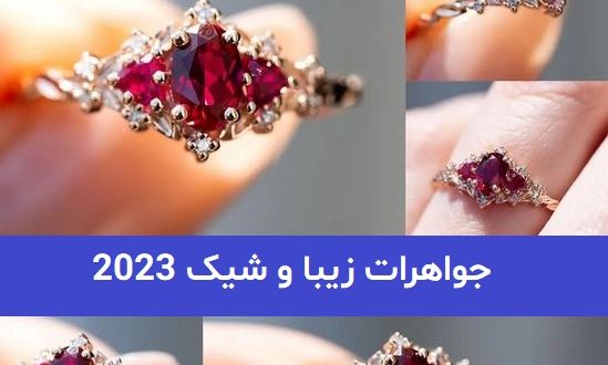 42 جواهرات زیبا و شیک 2023; برای خانم های مشکل پسند