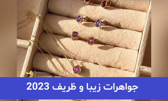 جواهرات زیبا و ظریف 2023; زنانه برای خانمهای اهل مد