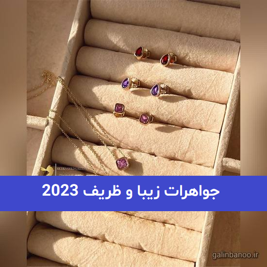 جواهرات زیبا و ظریف 2023; زنانه برای خانمهای اهل مد