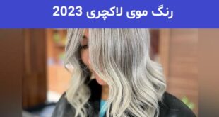 رنگ موی لاکچری 2023; روشن و تیره با تکنیک های جدید