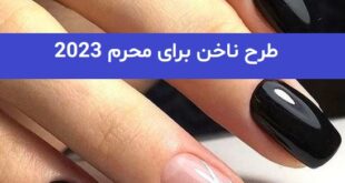 طرح ناخن برای محرم 2023; با ایده های جدید ترند شده