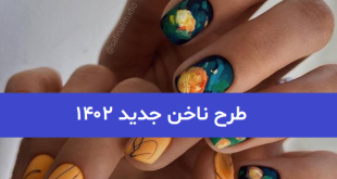 طرح ناخن جدید ۱۴۰۲; که جذابیت خاص خود را دارد