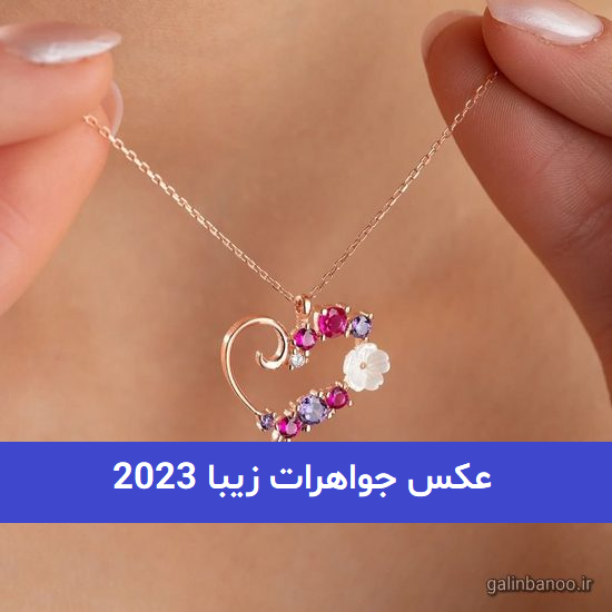 عکس جواهرات زیبا 2023; با طراحی لاکچری و جذاب