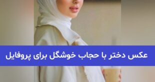 عکس دختر با حجاب خوشگل برای پروفایل 2023; جدید و ناب