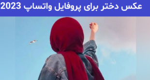 عکس دختر برای پروفایل واتساپ 2023