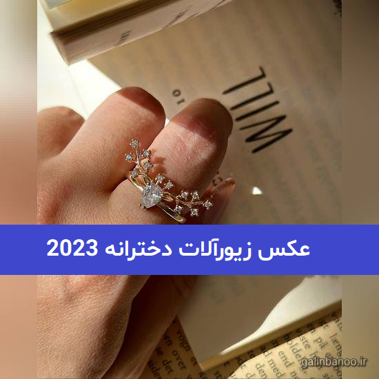 عکس زیورآلات دخترانه 2023; با طرح های ظریف و لاکچری پسند