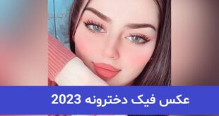 عکس فیک دخترونه