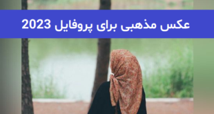 عکس مذهبی برای پروفایل 2023; بسیار زیبا و جذاب